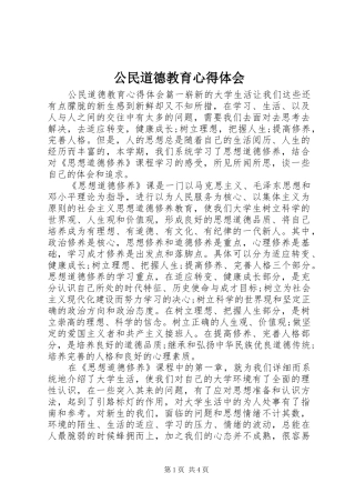 公民道德教育心得体会