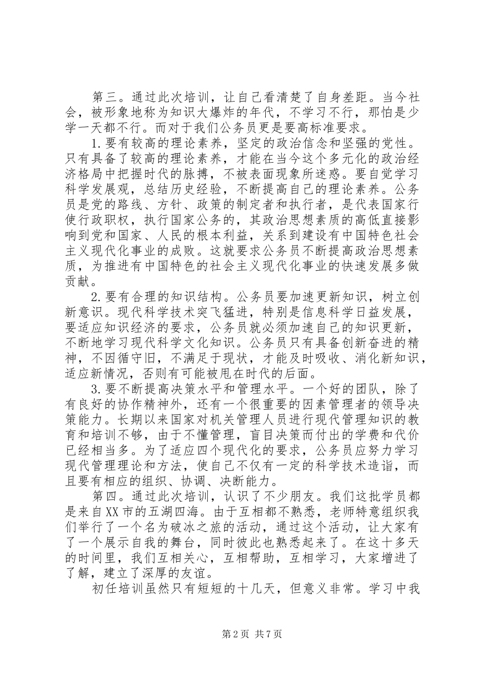 公务员出任培训心得体会3篇_第2页