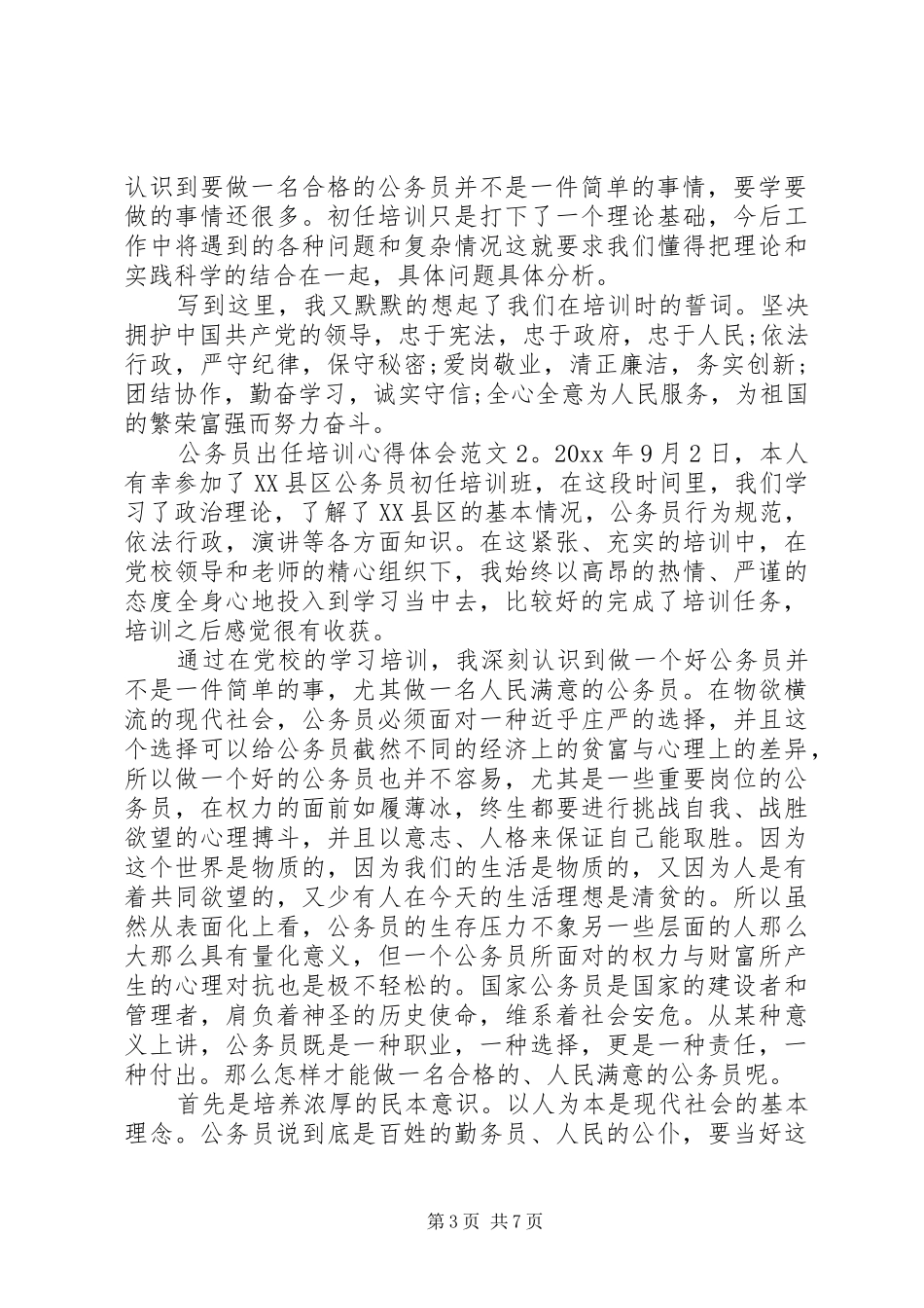 公务员出任培训心得体会3篇_第3页