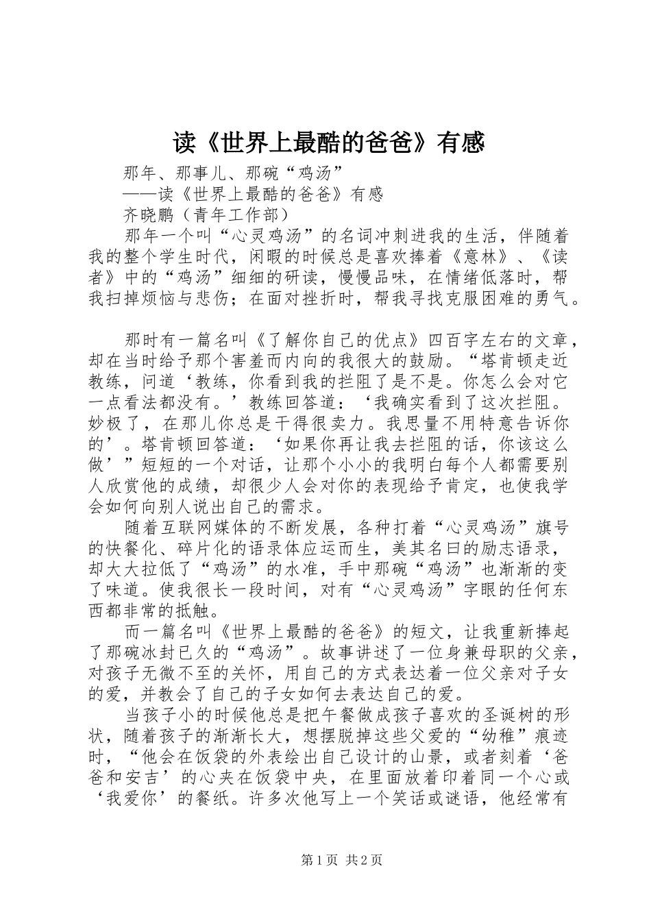 读《世界上最酷的爸爸》有感_第1页