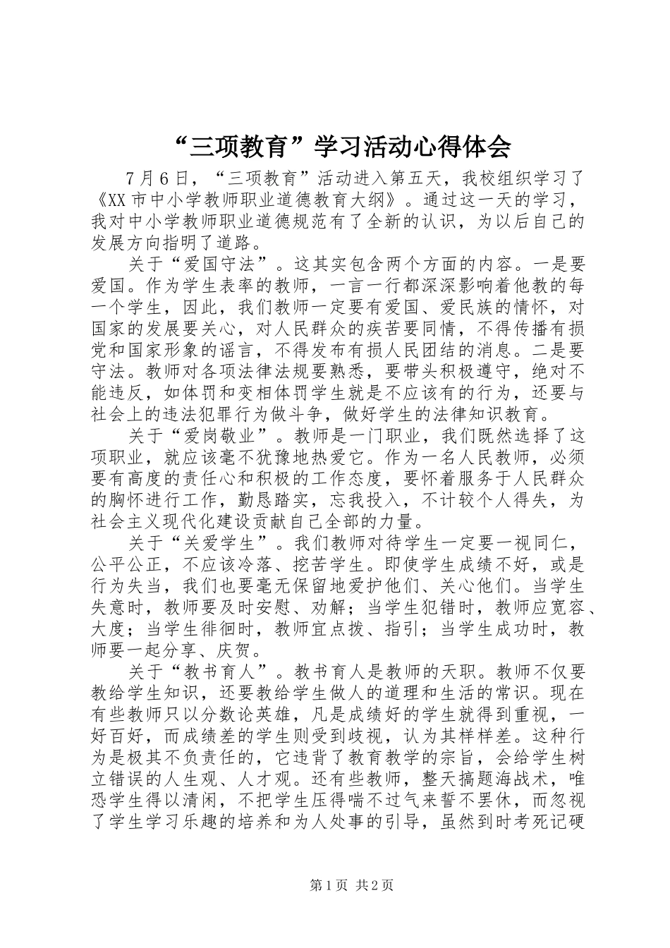 “三项教育”学习活动心得体会_第1页