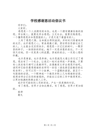 学校感谢恩活动倡议书