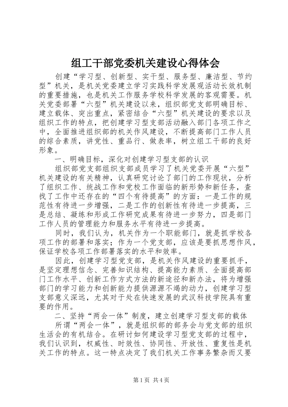 组工干部党委机关建设心得体会_第1页