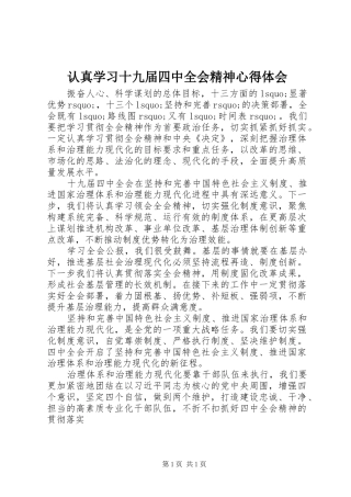 认真学习十九届四中全会精神心得体会