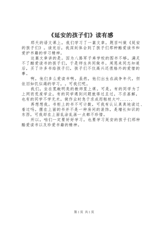 《延安的孩子们》读有感