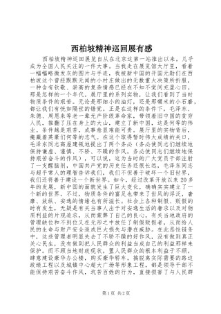 西柏坡精神巡回展有感