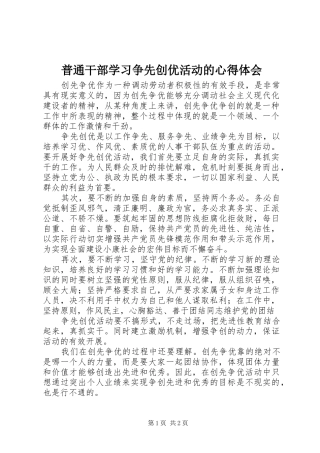 普通干部学习争先创优活动的心得体会