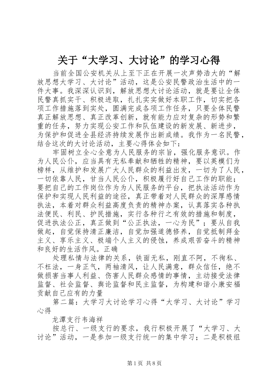 关于“大学习、大讨论”的学习心得_第1页