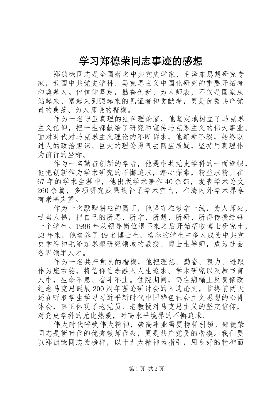 学习郑德荣同志事迹的感想_第1页