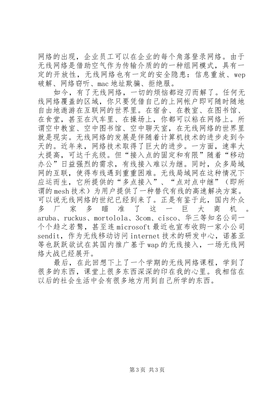 无线网络技术心得体会[精选5篇]_第3页