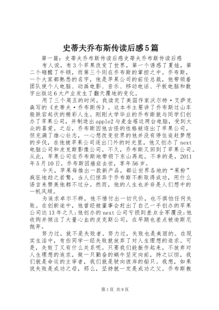 史蒂夫乔布斯传读后感5篇