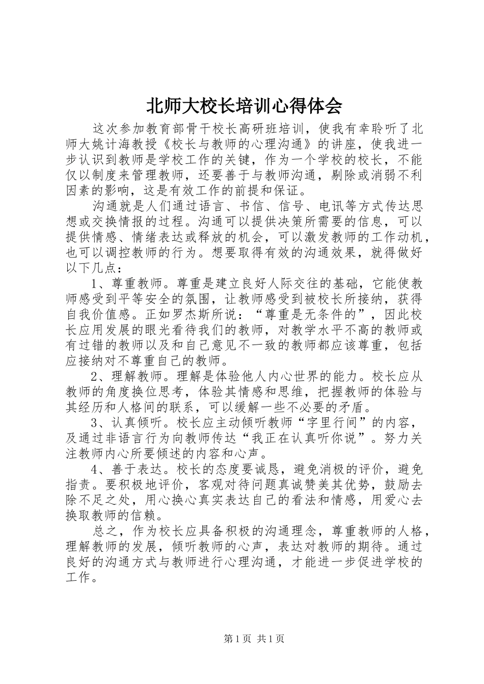 北师大校长培训心得体会_第1页