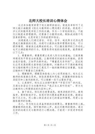 北师大校长培训心得体会