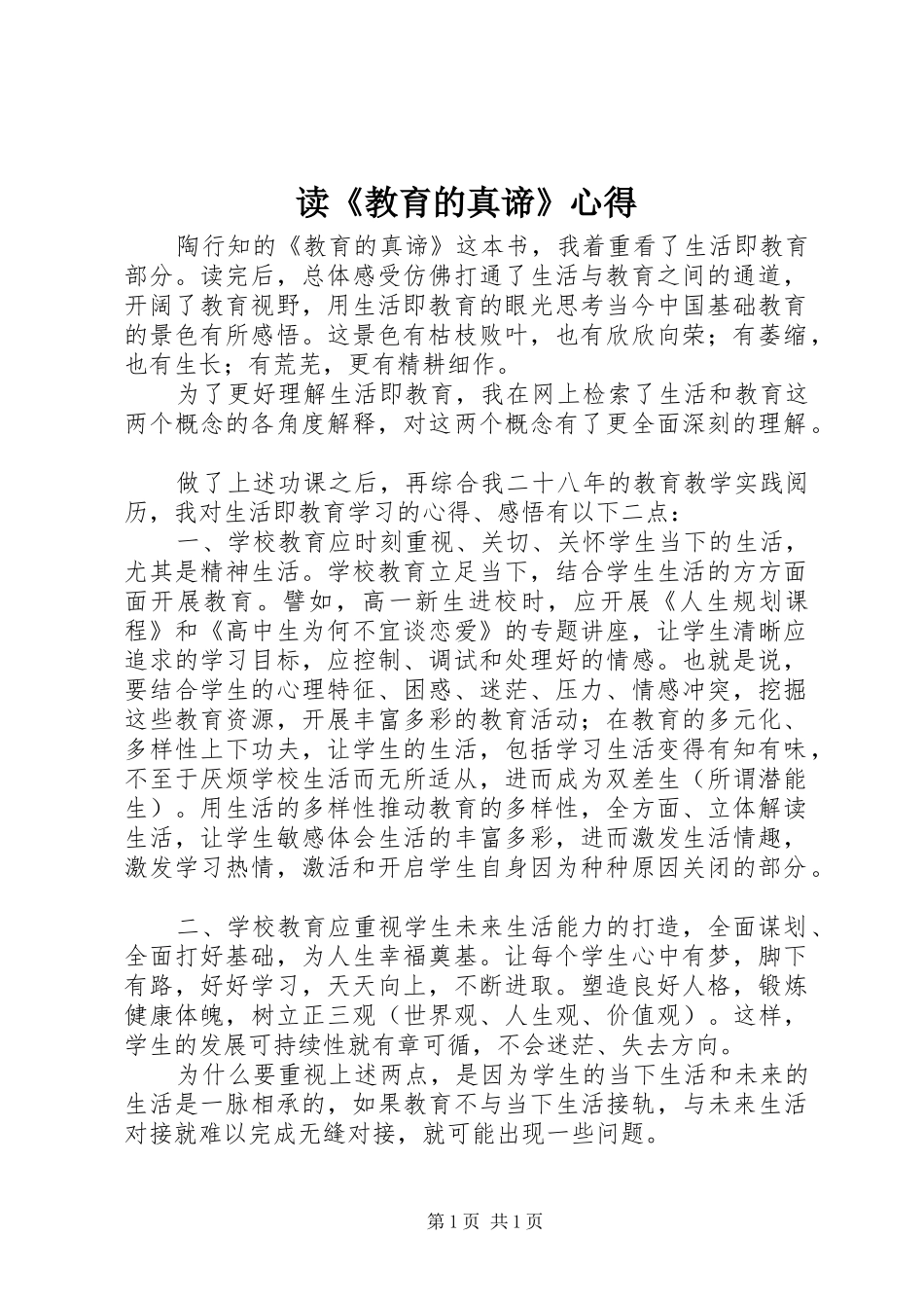 读《教育的真谛》心得_第1页