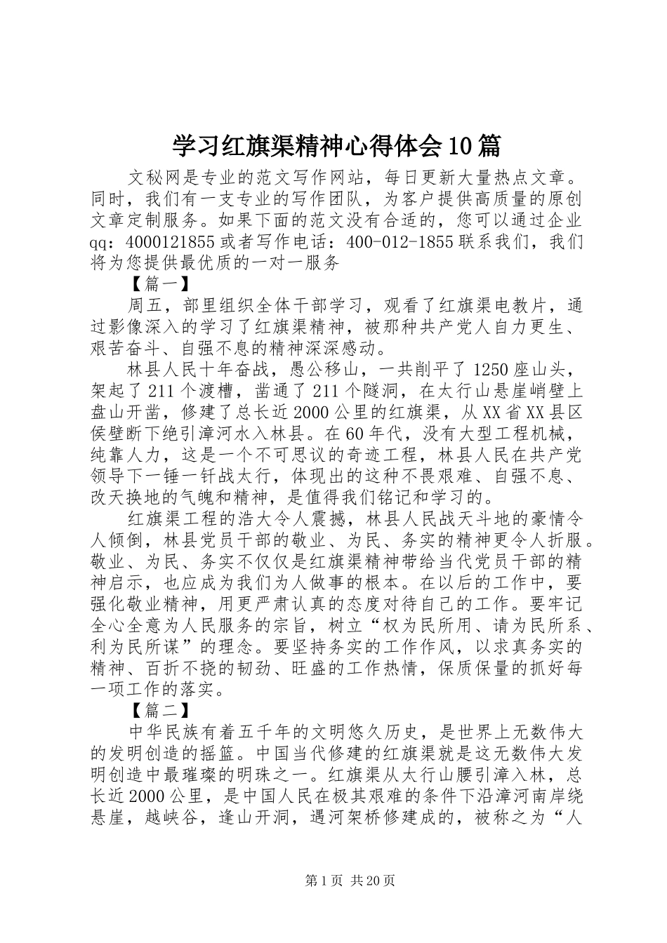 学习红旗渠精神心得体会10篇_第1页