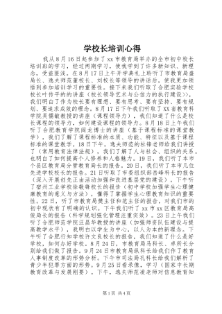 学校长培训心得