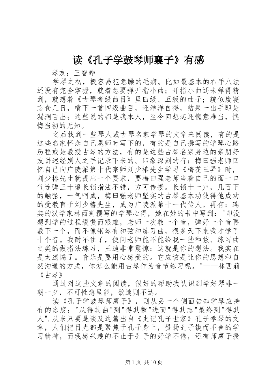 读《孔子学鼓琴师襄子》有感_第1页