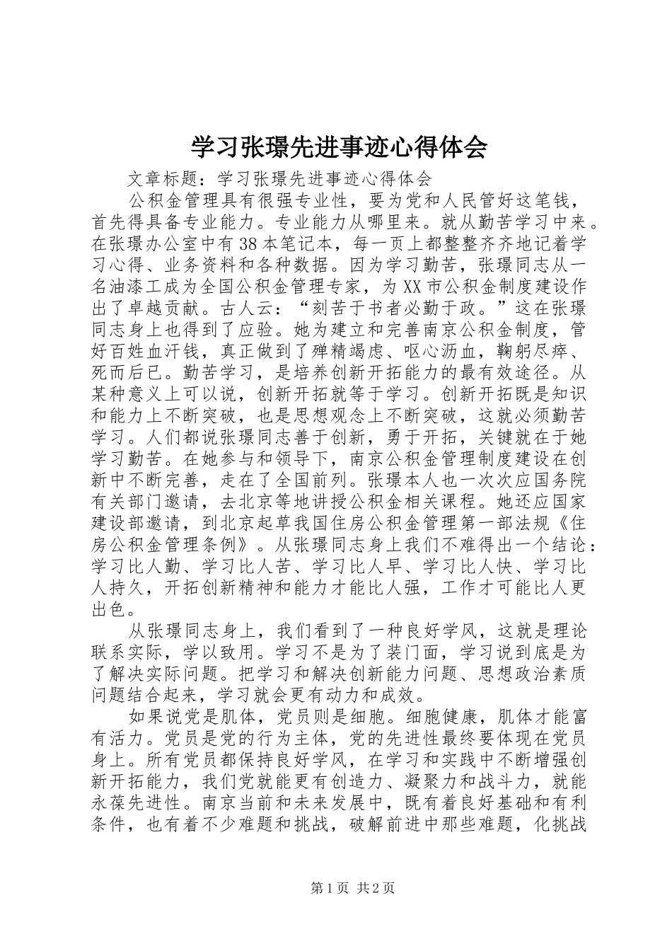 学习张璟先进事迹心得体会_第1页