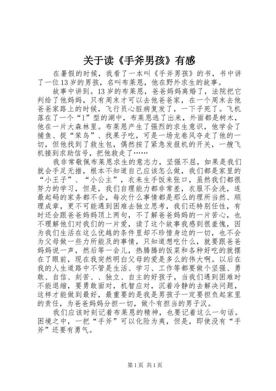关于读《手斧男孩》有感_第1页
