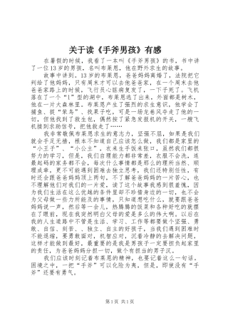 关于读《手斧男孩》有感