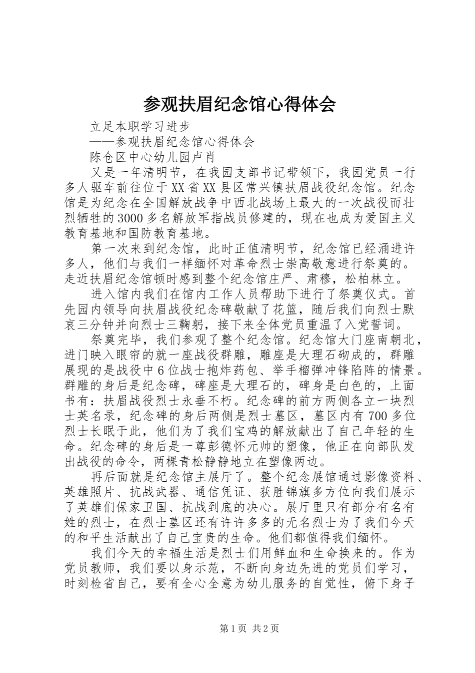 参观扶眉纪念馆心得体会_第1页