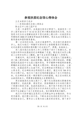 参观扶眉纪念馆心得体会
