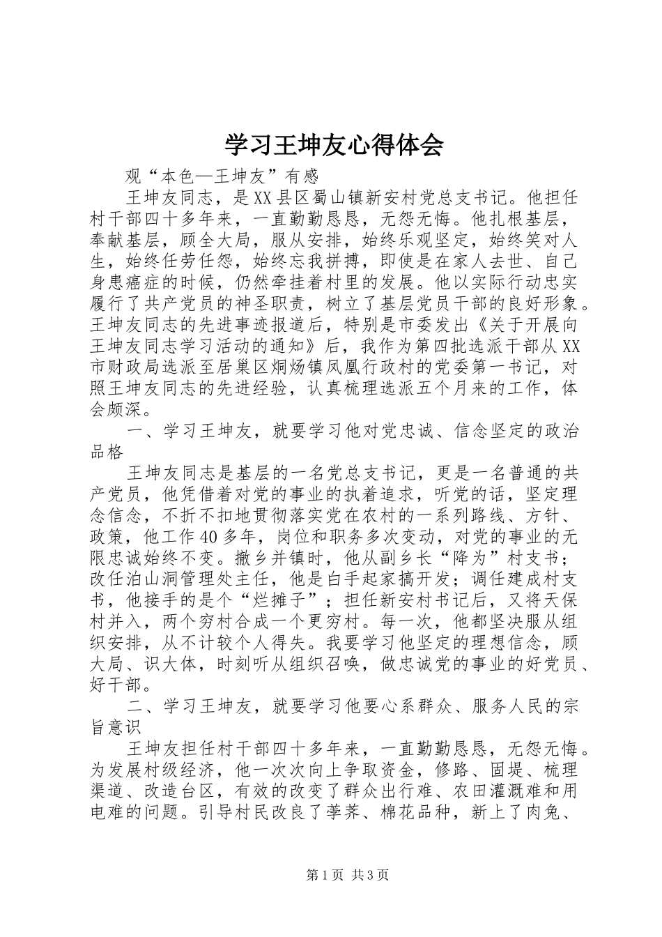 学习王坤友心得体会_第1页