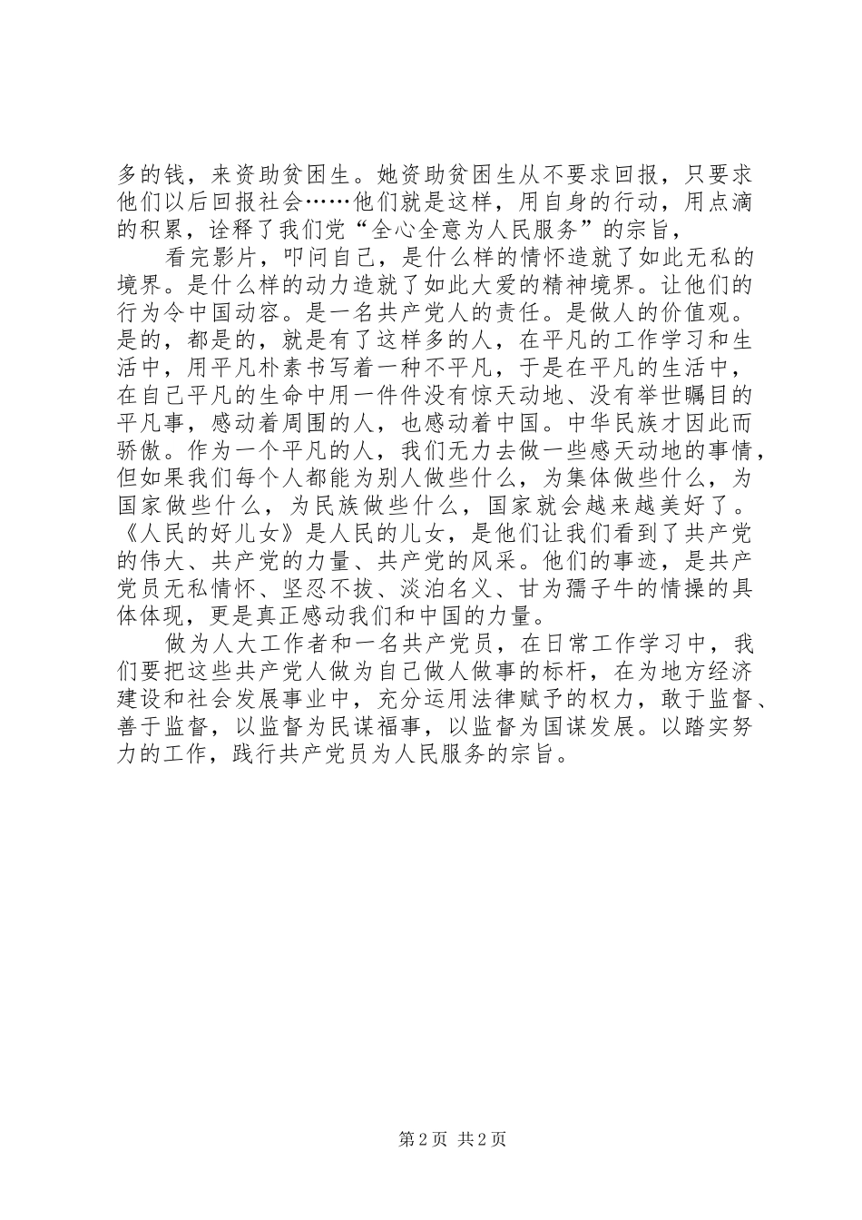 立足平凡,彰显伟大观看人民好儿女心得体会_第2页