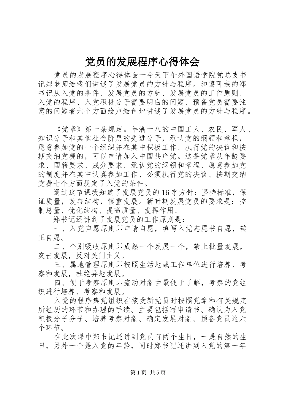 党员的发展程序心得体会_第1页