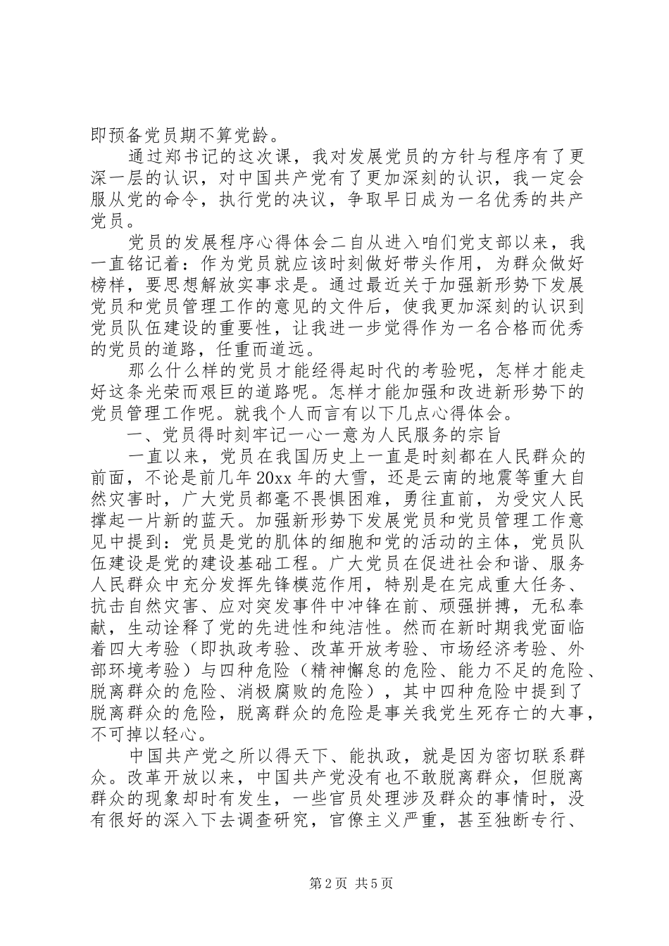 党员的发展程序心得体会_第2页