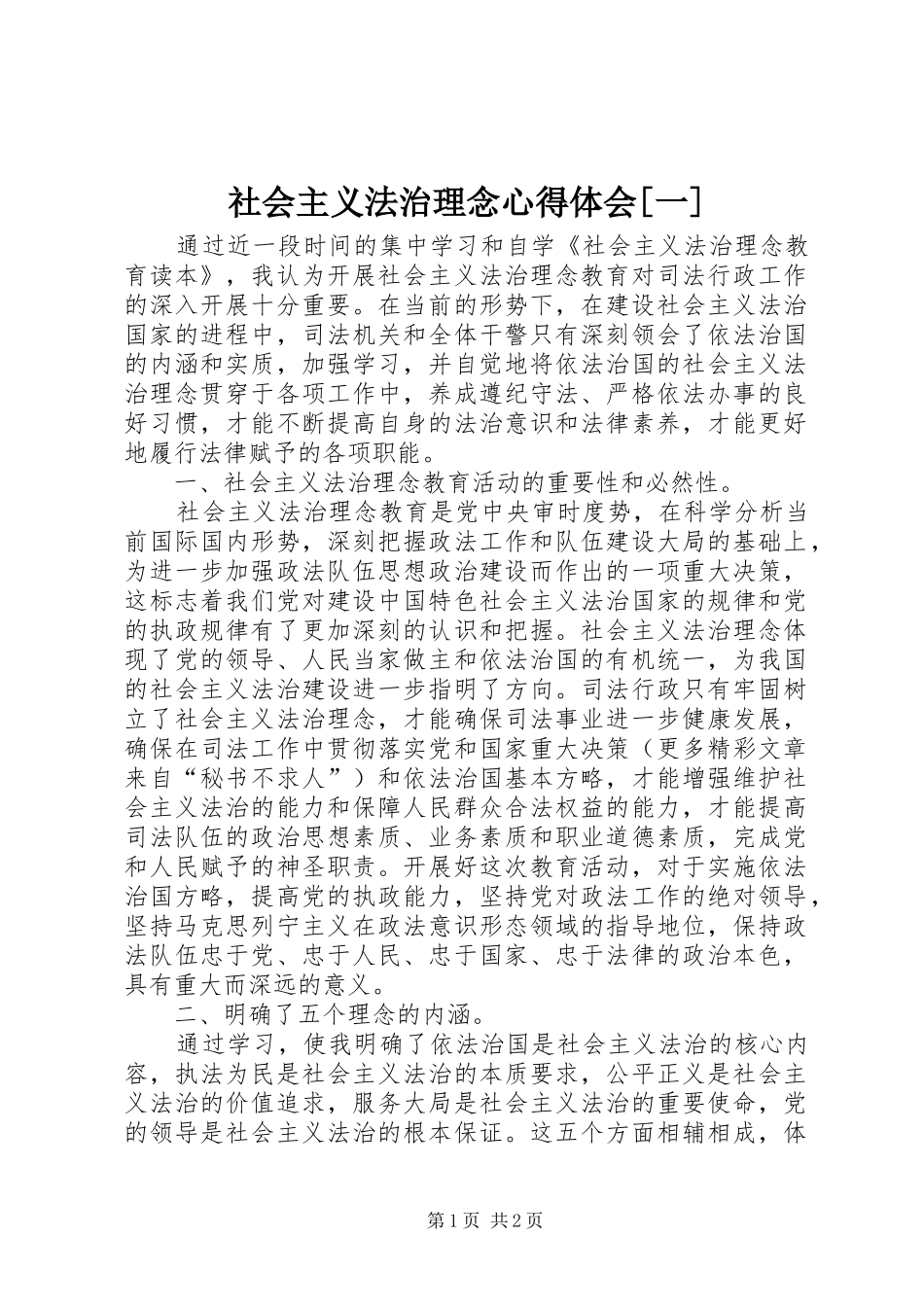 社会主义法治理念心得体会[一]_第1页