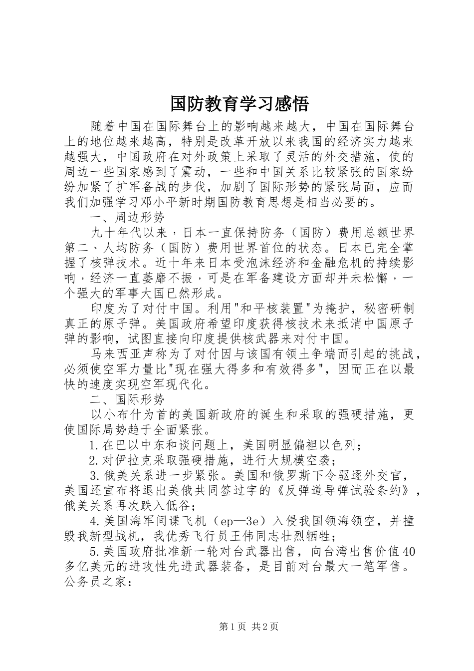 国防教育学习感悟_第1页