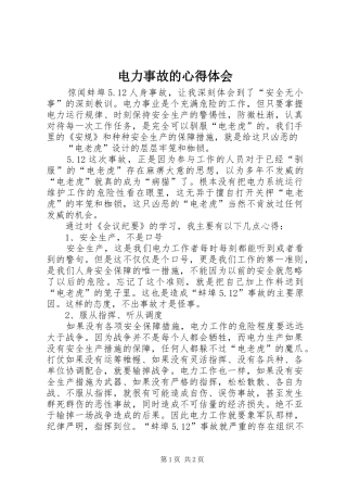 电力事故的心得体会