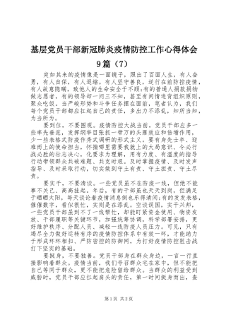 基层党员干部新冠肺炎疫情防控工作心得体会9篇（7）