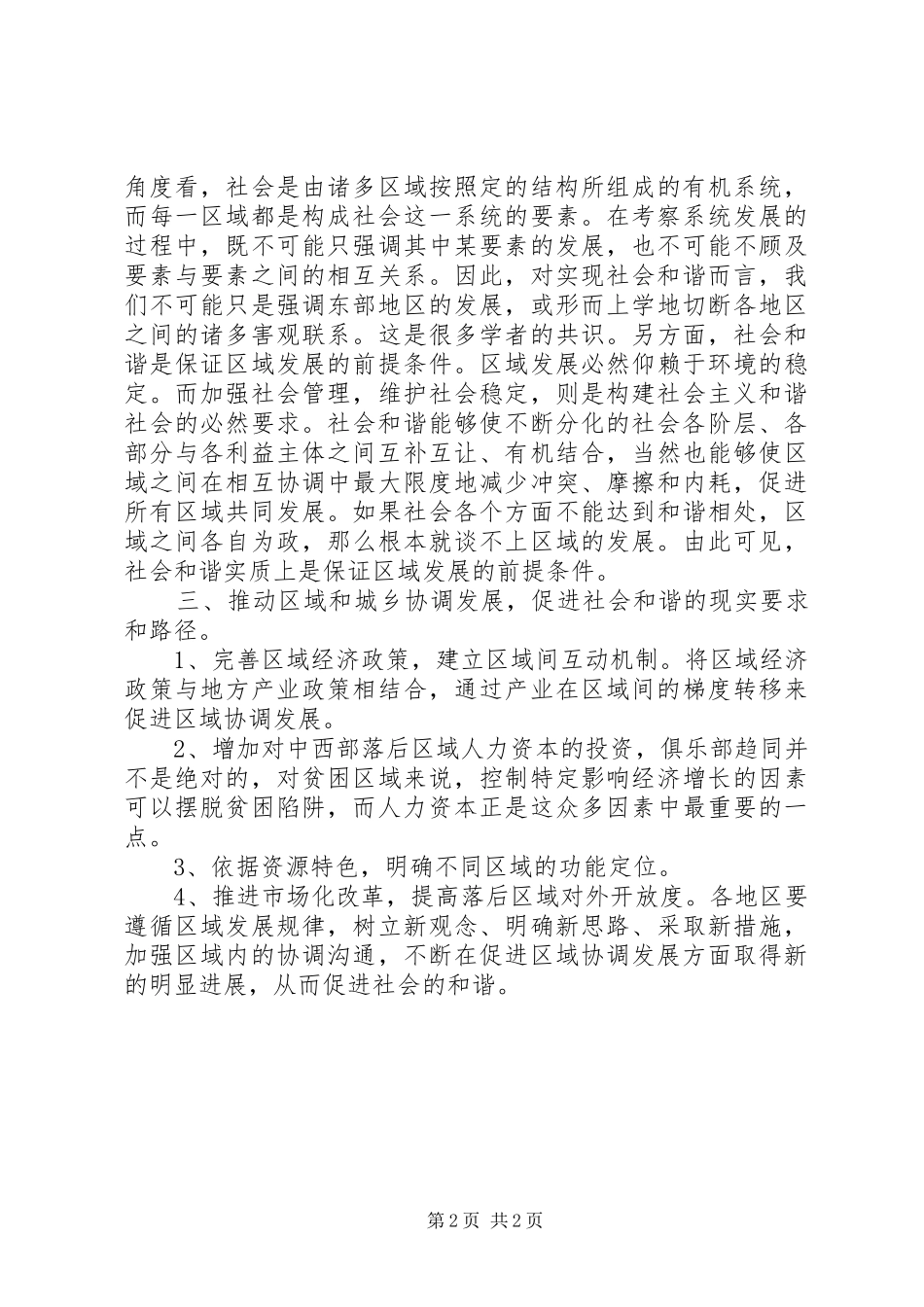 区域协同发展理论学习体会[范文大全]_第2页