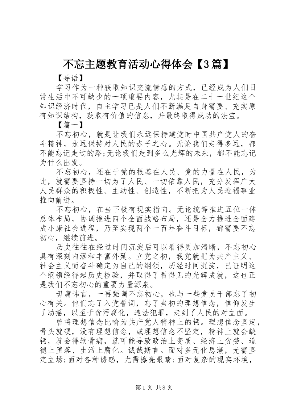 不忘主题教育活动心得体会【3篇】_第1页