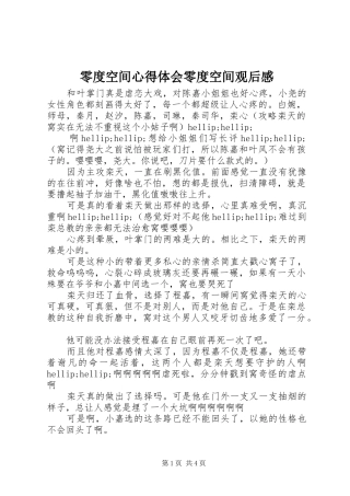 零度空间心得体会零度空间观后感