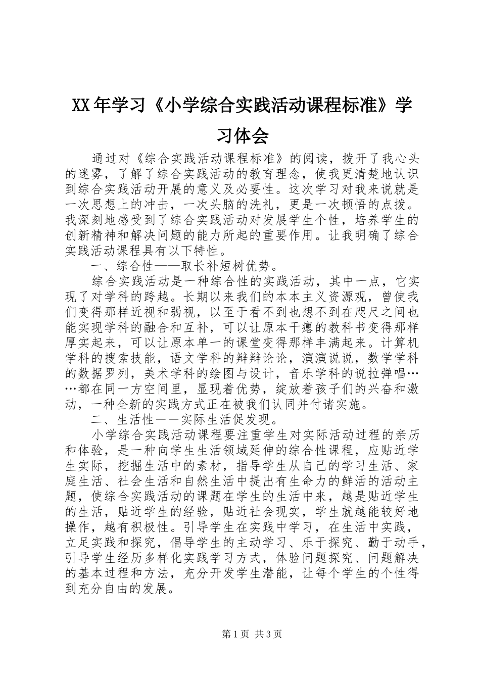 XX年学习《小学综合实践活动课程标准》学习体会_第1页