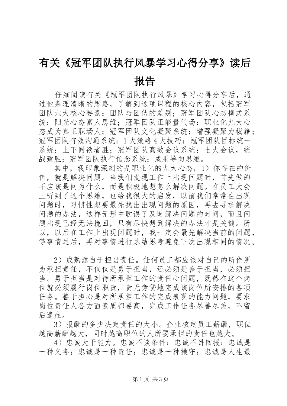 有关《冠军团队执行风暴学习心得分享》读后报告_第1页