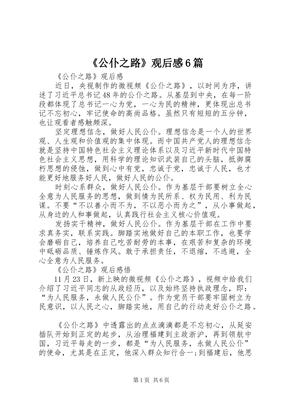 《公仆之路》观后感6篇_第1页