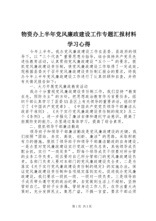 物资办上半年党风廉政建设工作专题汇报材料学习心得