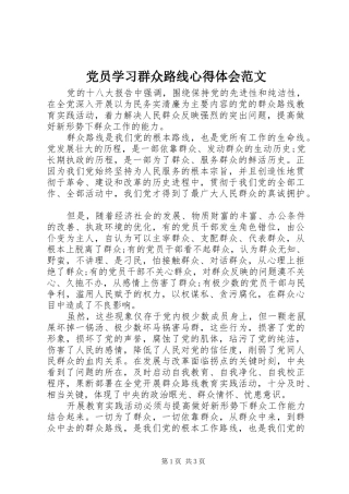 党员学习群众路线心得体会范文