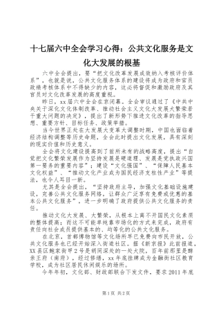 十七届六中全会学习心得：公共文化服务是文化大发展的根基