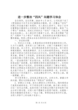 进一步整治“四风”问题学习体会