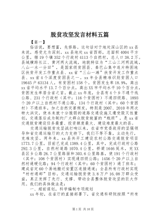 脱贫攻坚发言材料五篇