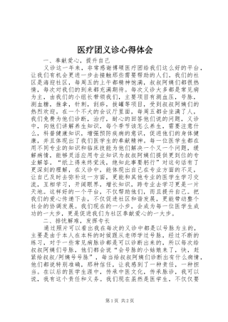 医疗团义诊心得体会