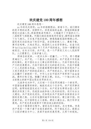 欢庆建党100周年感想
