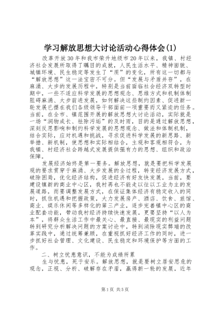 学习解放思想大讨论活动心得体会(1)