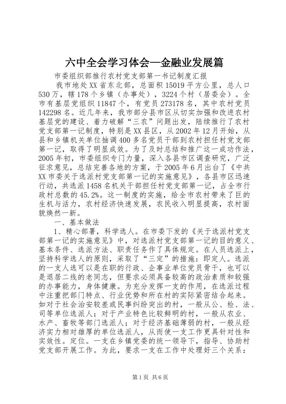 六中全会学习体会—金融业发展篇_第1页