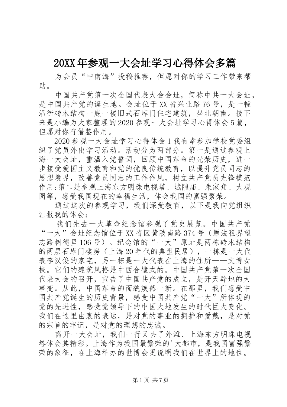 20XX年参观一大会址学习心得体会多篇_第1页